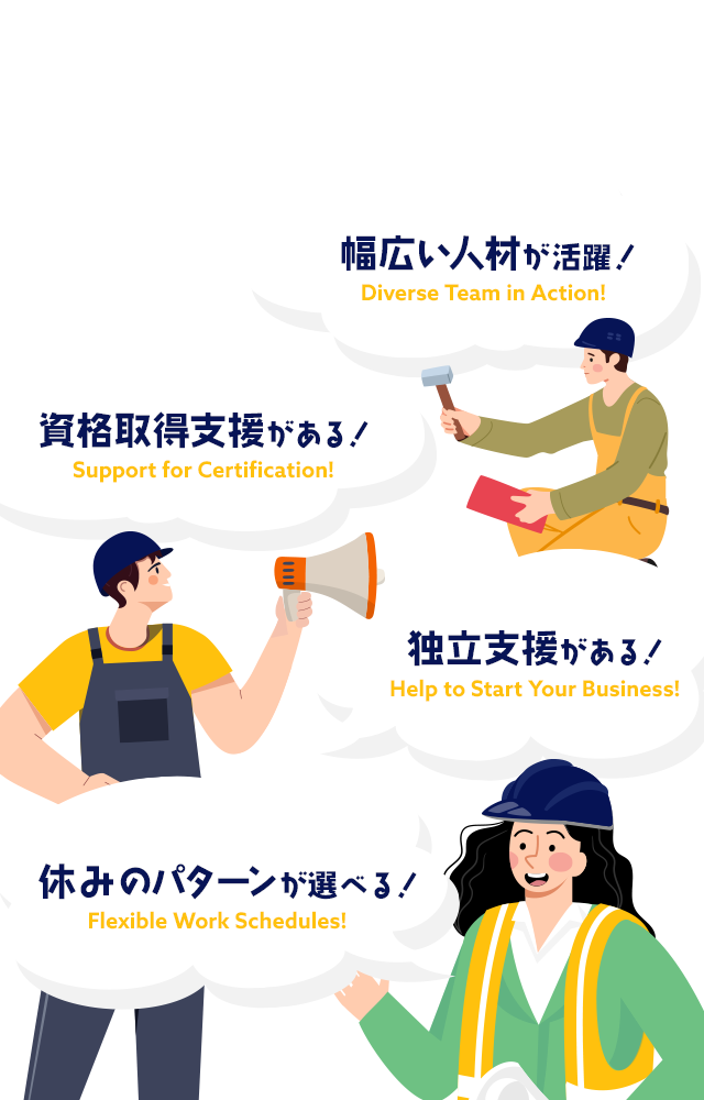 幅広い人材が活躍！ 資格取得支援がある！ 独立支援がある！ 休みのパターンが選べます！